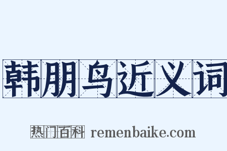 韩朋鸟近义词是什么意思的图片